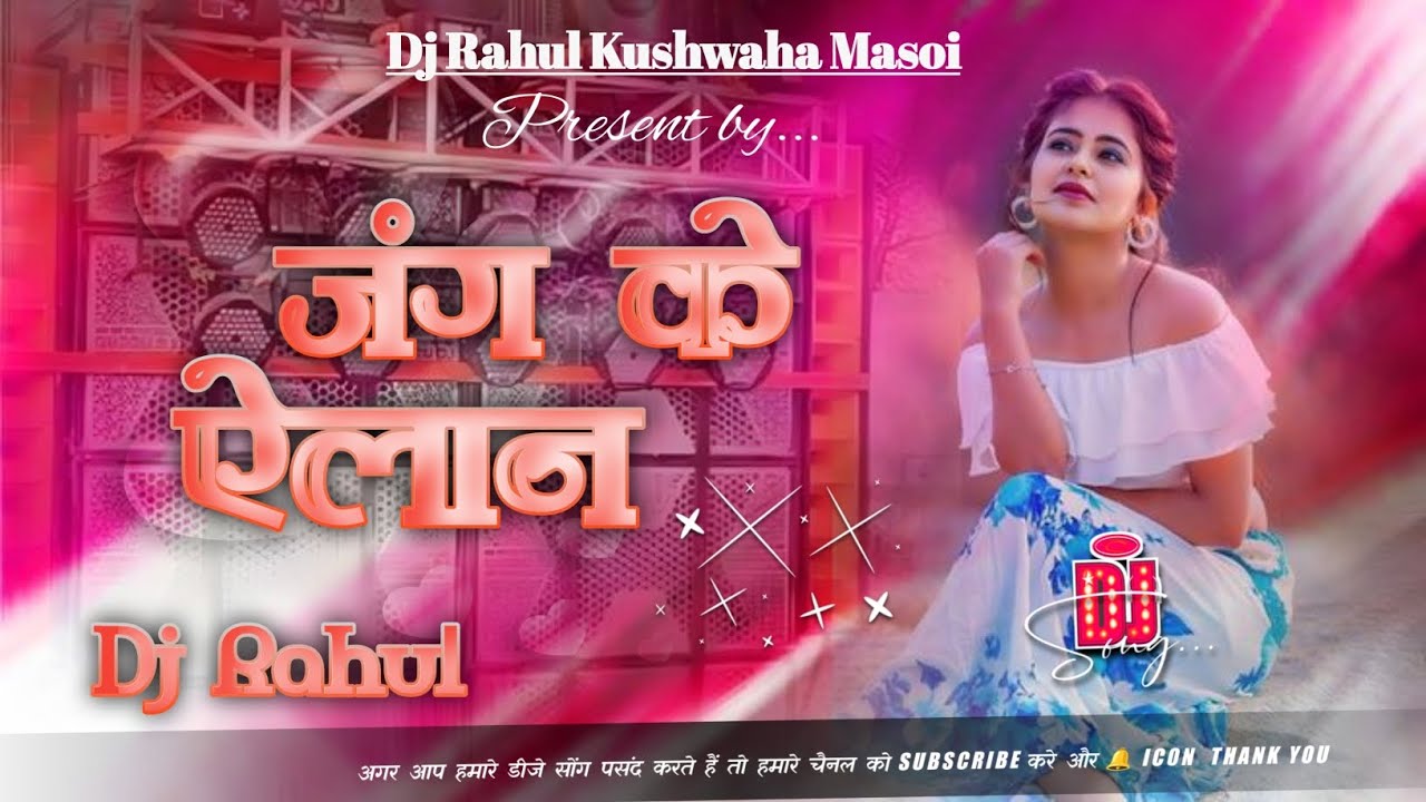Jang Ke Aelan # Bhojpuri New Gana #Dj​ Remix Song | Hard Bass Remix Gana | #Ziddi Boy Chandan