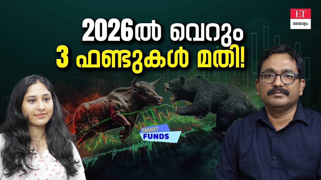 2026-ൽ സമ്പത്തുണ്ടാക്കാൻ 'ട്രൈ-പോഡ് സ്ട്രാറ്റജി' പരീക്ഷിക്കാം | Only 3 Mutual Funds You Need in 2026