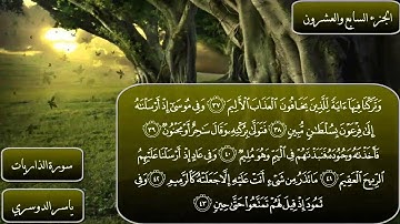 سورة الذاريات كاملة بصوت الشيخ ياسر الدوسري