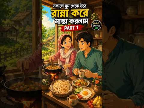 সকালে ঘুম থেকে উঠে রান্না করে নাস্তা করলাম 🌅🍳 | গ্রামের সুন্দর সকাল | Ghibli Shorts BD#shorts
