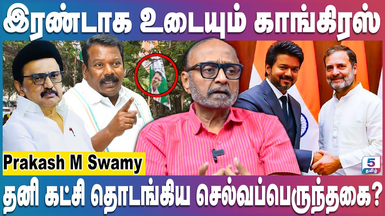 இரண்டாக உடையும் காங்கிரஸ் | தனி ரூட்டில் செல்வப்பெருந்தகை | Prakash M Swamy
