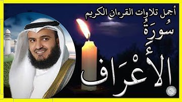 سورة الأعراف تلاوة الشيخ مشاري بن راشد العفاسي