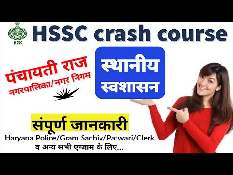 #Panchayati raj | स्थानीय स्वशासन-पंचायती राज, नगरपालिका/नगर निगम | #HSSC Crash Course | Haryana