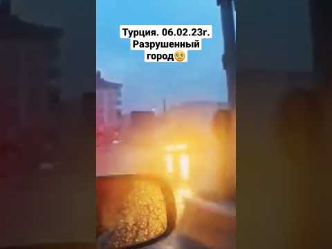 Турция 06.02.2023г. Разрушенный город 🥺 #турция #турцияземлетрясение