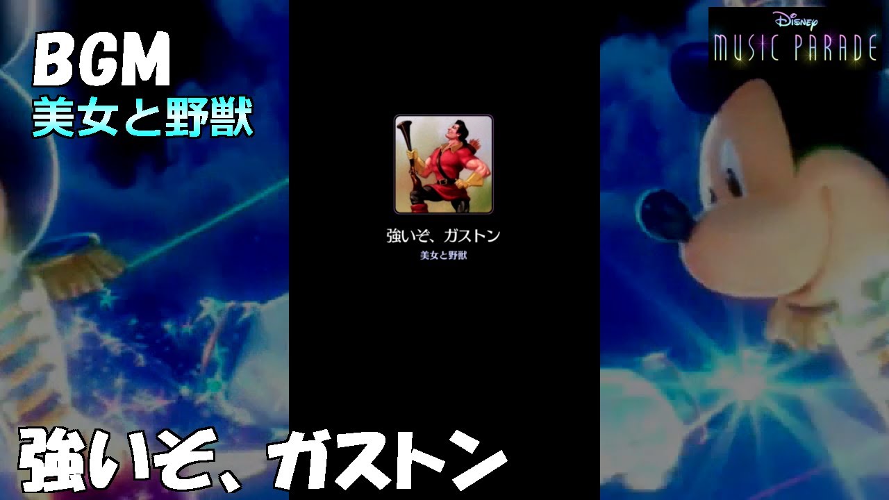 ミューパレ Bgm 強いぞ ガストン 美女と野獣 Youtube