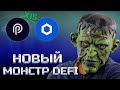 КИТЫ ПРОДАЮТ LINK, РАЗБЛОКИРОВКИ УБИЛИ PYTH. КТО СЛЕДУЮЩИЙ МОНСТР DEFI?