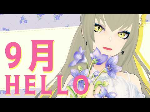 【 雑談 / FREETALK 】HELLO, 9月
