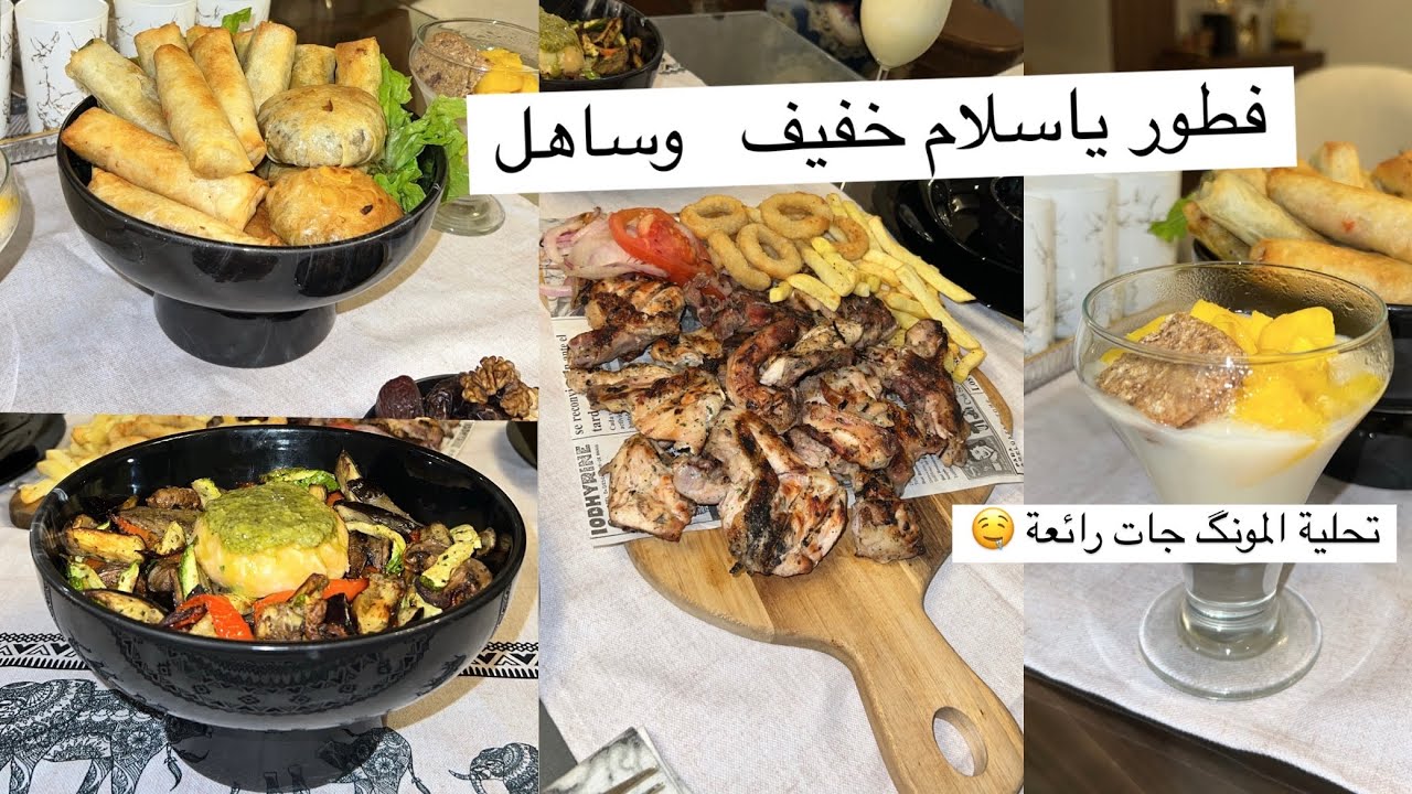 فطور خفيف على الكرش و الجيب سلطة مشوي والتحلية المونك بنيينة