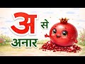 अ से अनार 🍎 | Funny Pomegranate for Kids 😂 | Hindi Alphabet Fun