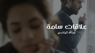 علاقات سامة - عبدالله الهاشمي