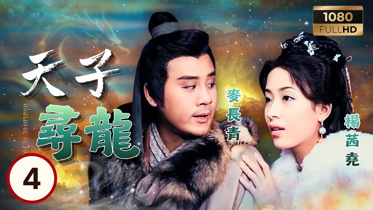 TVB古裝線上看 | 天子尋龍 04/20 | 文頌嫻(碧瑤)助陳浩民(高二)尋找身世卻屢遭阻撓 | 陳浩民| 文頌嫻| 楊怡| 麥長青| 羅冠蘭 | 粵語中字 | 2003