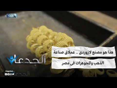 هذا هو مصنع لازوردى عملاق صناعة الذهب والمجوهرات فى مصر