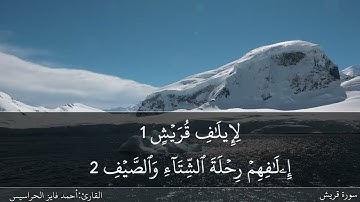 الصفحة 602 سور قريش والماعون والكوثر بصوت القارئ المهندس أحمد فايز الحراسيس.