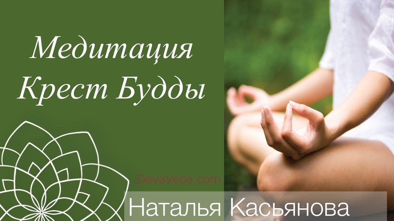 Медитация крест трансформации надежда