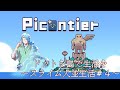 【Picontier #4】知らない島で人並スローライフ【完全超悪ヴィラニスタ】