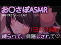 🔴【ASMR/１日無料】拘束と目隠しされながら３点攻め💓💗【おすすめ】１３分概要欄から💞