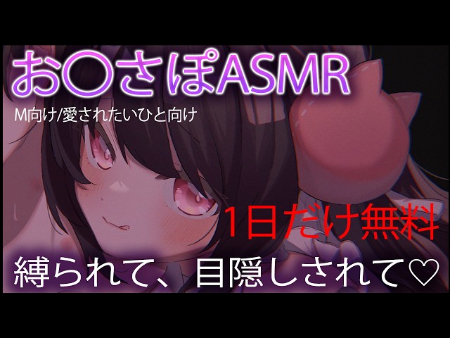 🔴【ASMR/１日無料】拘束と目隠しされながら３点攻め💓💗【おすすめ】１３分概要欄から💞