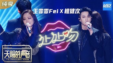 【纯享版】檀健次/王霏霏Fei超默契合作《处处吻》 超燃舞蹈Battle轰炸舞台《天赐的声音》EP5 纯享版No Noice /浙江卫视官方HD/