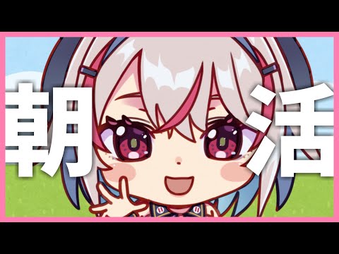 【朝活】おはようございますと元気をあげます！