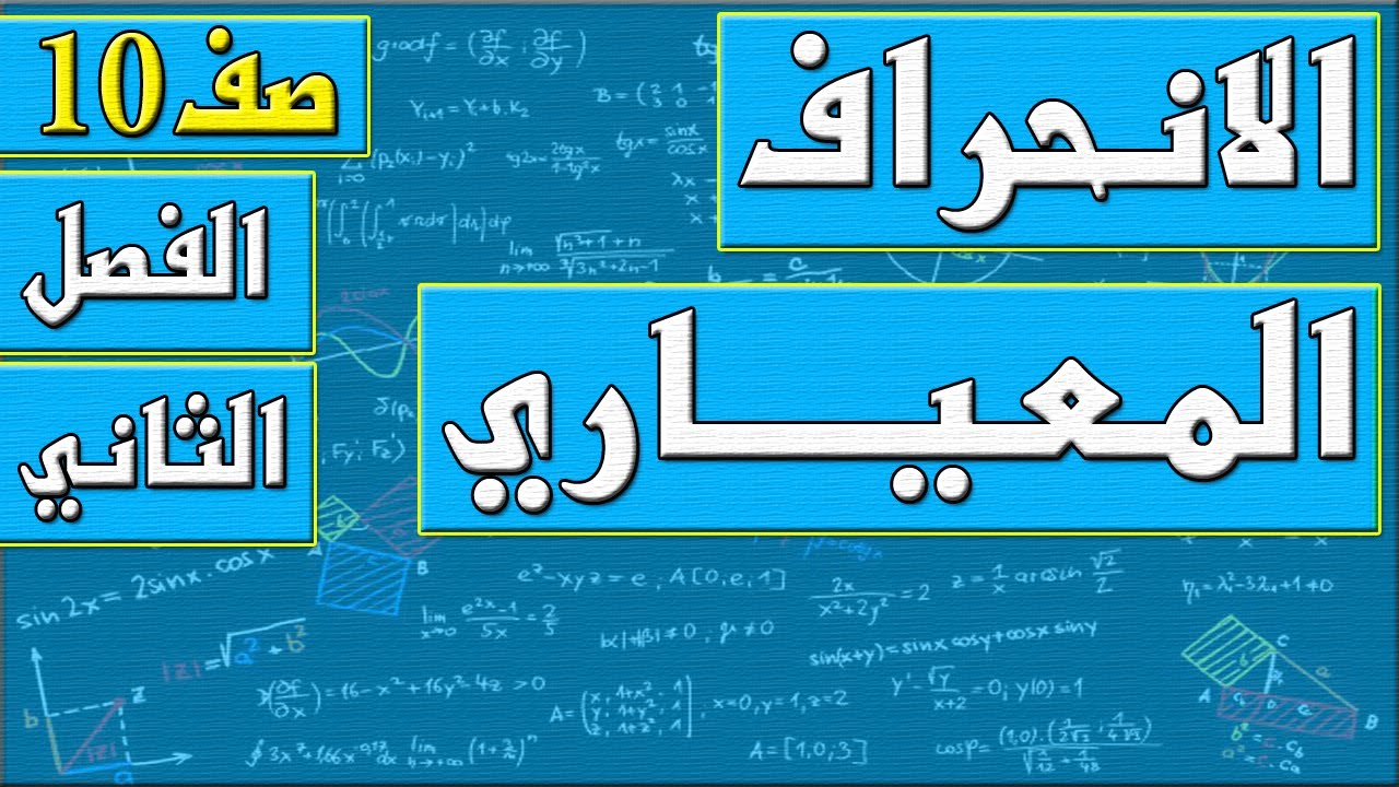 الانحراف المعياري   - رياضيات الصف العاشر - الفصل الثاني , مهندس نايف العنزي