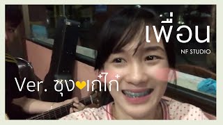 Miniatura de "เพื่อน - พอง พอง (Ver.ซุง💛เก๋ Kaykai Salaider ) | NF Studio Cover"