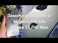 Замена переднего и заднего стекла iPhone 11 Pro Max лазером и вакуумным прессом