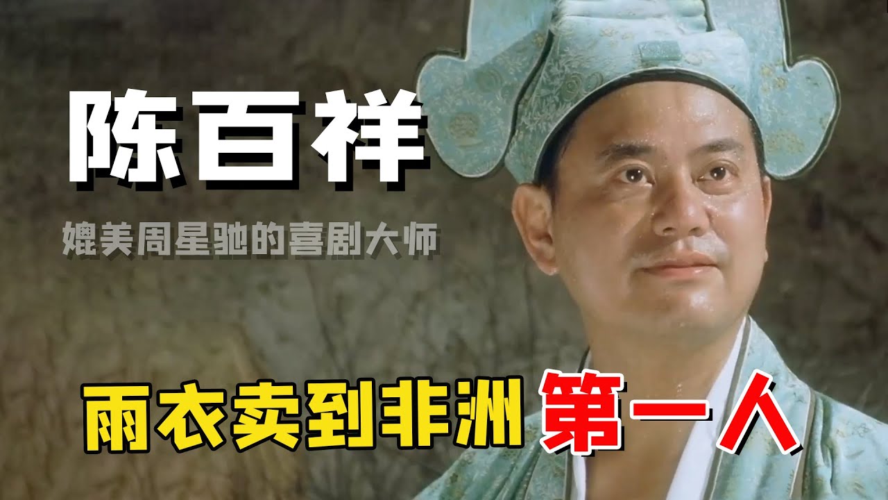 “叻哥”陈百祥：搞笑不输周星驰的男人，破产时曾将雨衣卖到非洲，不惧威胁放言：我是中国人 - YouTube