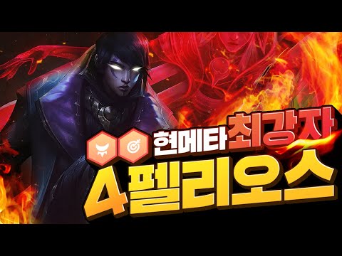 [<strong>ENG</strong> Sub]현재 메타에서 모든덱을 통틀어 <strong>제일</strong> 강력한 덱입니다. 닥치고 4펠리오스 (롤토체스, tft, 롤토체스4시즌)