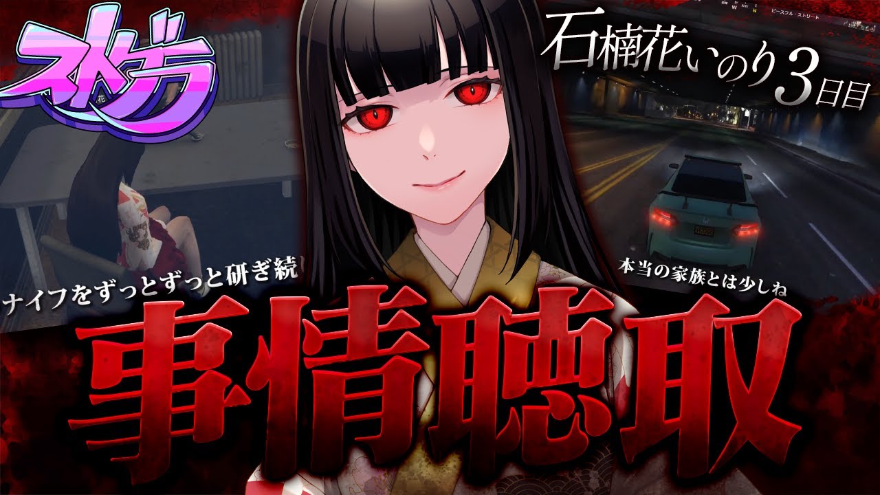 【 #ストグラ 】警察による事情聴取 #3【石楠花いのり/ヘラシギ】