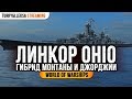 👍 ЛИНКОР OHIO 👍 ГИБРИД МОНТАНЫ И ДЖОРДЖИИ World of Warships