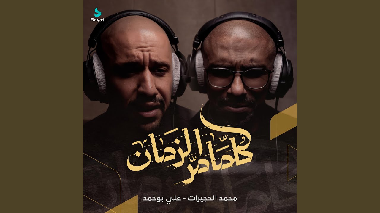 كلما مر الزمان