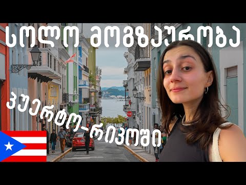 მოგზაურობა ტროპიკულ პუერტო-რიკოში