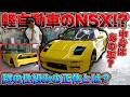 ミニNSX制作の裏側？軽自動車で名車を再現!?