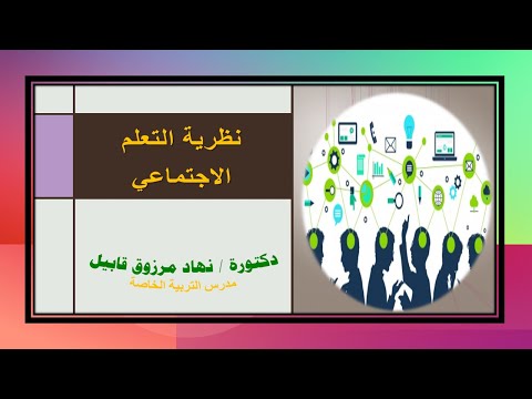 فيديو: ماذا يعني التعلم الاجتماعي؟