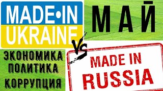 ЧТО построено в России и Украине  в МАЕ 2020. Сравнение