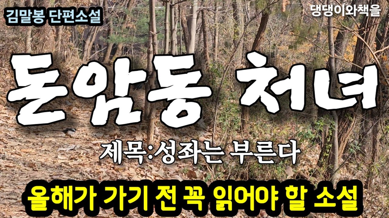 김말봉/만수는 자꾸 돈암동처녀의 얼굴이 생각났다/책읽어주는여자 