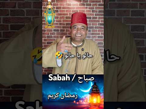 يا صباح Sabah رمضان كريم وحالو يا حالو رمضان يجمعنا رمضان كريم شهر رمضان طاقة الأسماء 