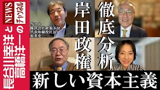 【岸田政権】『新しい資本主義 徹底分析』