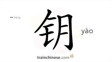 How to write 钥 (yào) – key – stroke order, radical, examples and spoken audio
