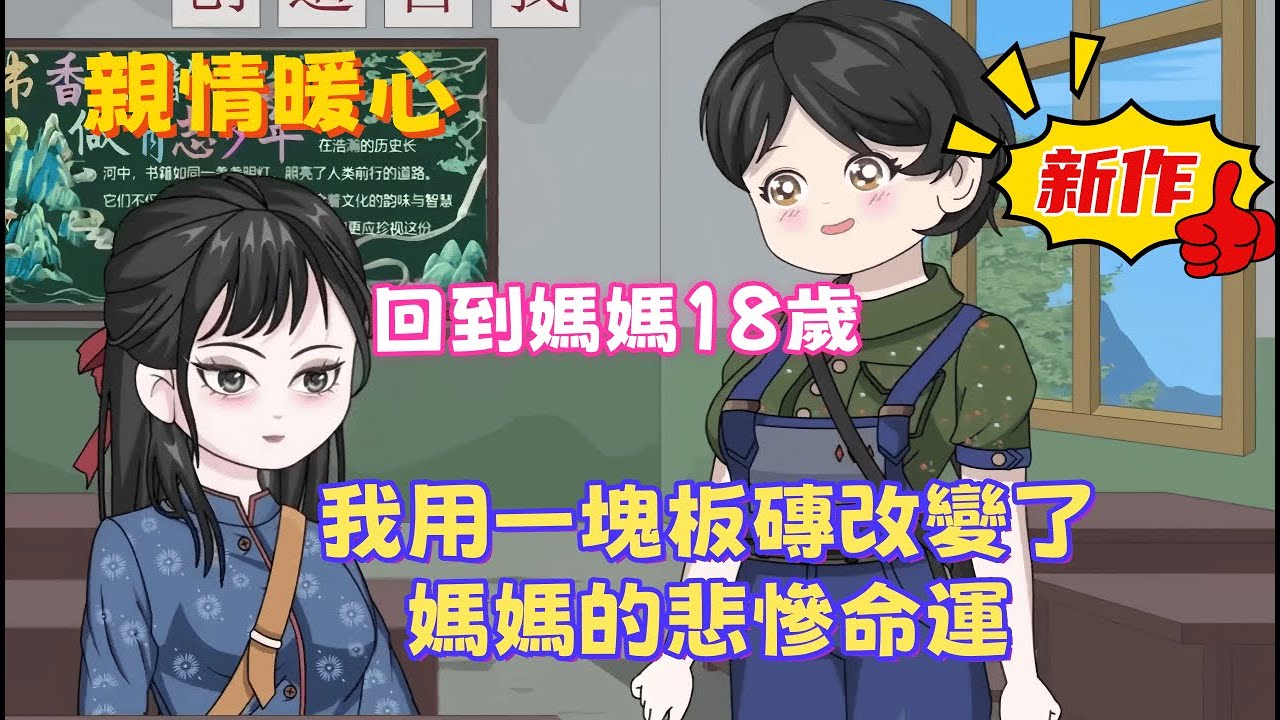 一口气看完《重生回90年代，我用一塊板磚改變了媽媽的悲慘命運》