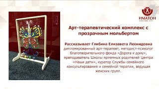 Арт-терапевтический комплекс с прозрачным мольбертом Арт-терапевтический комплекс с прозрачным мольбертом