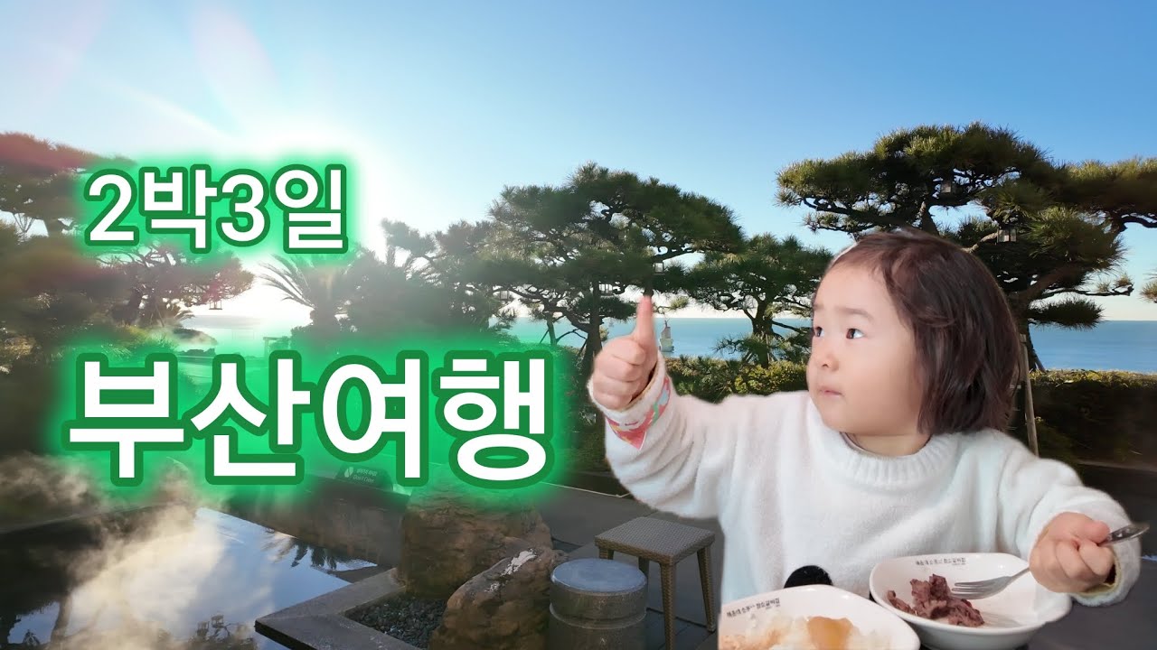 아기랑 2박3일 부산여행🏊‍♀️ | 해운대 | 파라다이스 | 거대곰탕 | 블루라인파크 | 씨메르 | 해운대암소갈비집 | 국립해양박물관