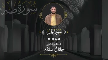 القارئ جلال سلام - سورة طه الآية ( 55 - 76) من صلاة العشاء