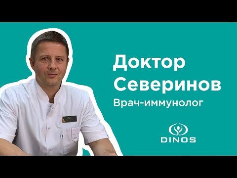 Врач-иммунолог Сергей Северинов (Медицинский Центр DINOS, Киев)