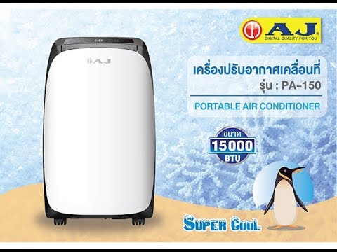 แอร์ เคลื่อนที่ ราคา ถูก ที่สุด  New  AJ เครื่องปรับอากาศเคลื่อนที่ 15000 BTU รุ่น PA-150