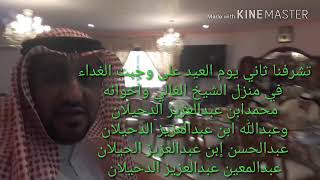 محمد الدحيلان الشمري وإخوان الكرمي العيد