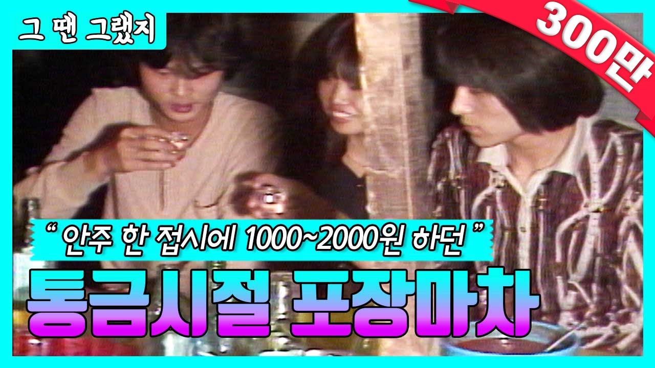 포차감성 7080 | [그땐그랬지: 포장마차 편]