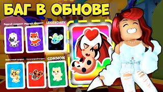 😱БАГ в Обнове Адопт Ми! Бегом ОТКРЫВАЙ Стикерпаки! Обновление Adopt Me Roblox