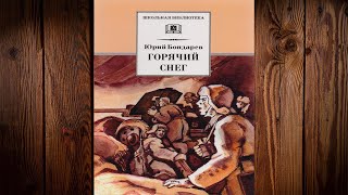 Горячий снег  (Юрий Бондарев) Аудиокнига