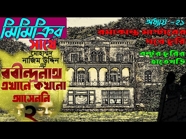 রবীন্দ্রনাথ এখানে কখনও  আসেননি ২।। Chapter 21 ।।  Robindranth Ekhane Kokhono Aseni 2